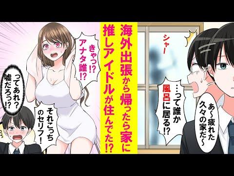 【漫画】長期の海外出張から帰るとなぜか俺の家に大好きな推しアイドルが住んでた。しかもそのまま同棲する事になり…【恋愛漫画】