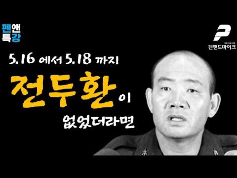 5.16 혁명에 대한 특강: 전두환이 없었다면