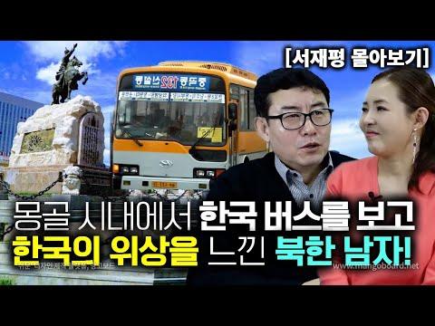 [몰아보기] 북한사람들의 몽골에서의 한국 버스 이야기