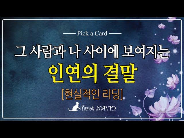 [타로] 그 사람과 나 사이에 보여지는 인연의 결말