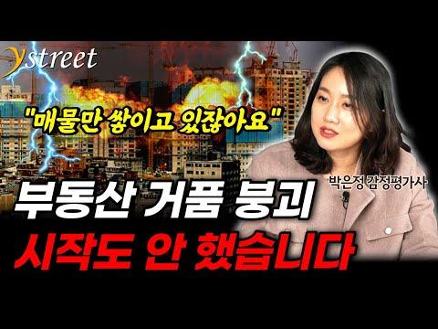 부동산 시장의 현황과 전망: 박은정 감정평가사의 분석