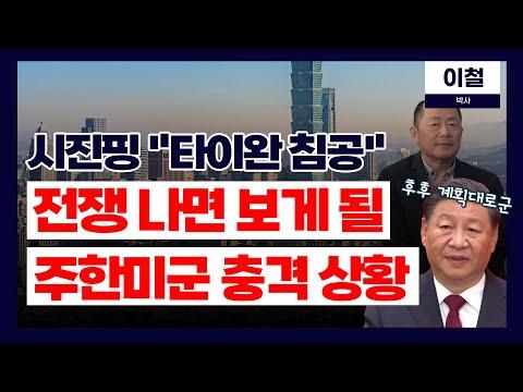 중국 타이완 침공, 3년 내 터진다! 피 보는 건 한국?! (이철 박사) - 전략적 분석