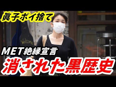 M子さんの黒歴史についてのリアルな評判と皇室特権に関するニュース