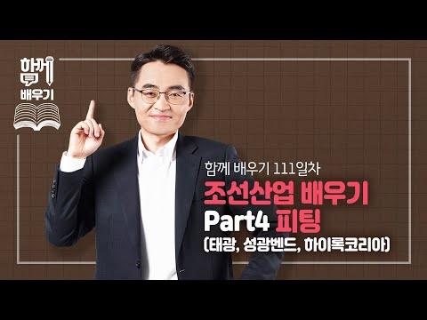 조선산업 배우기 Part4: 피팅(태광, 성광벤드, 하이록코리아)