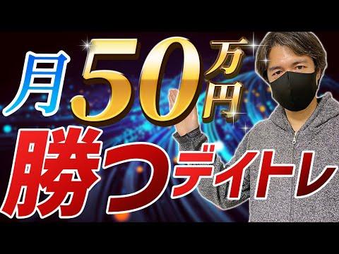 デイトレードで月50万円を稼ぐためのポイントとは？