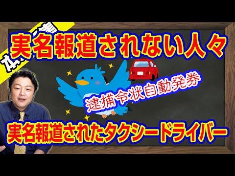 タクシードライバーの逮捕報道についての問題点と議論