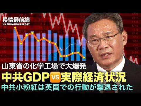 中国の最新ニュース：GDPの信頼性に疑問、化学工場の爆発、病院の新常識