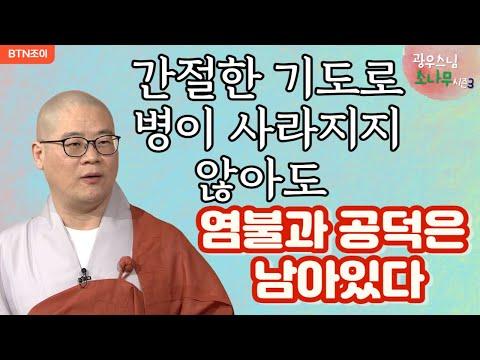 간절한 기도로 이루어진 기적, 염불과 공덕의 힘