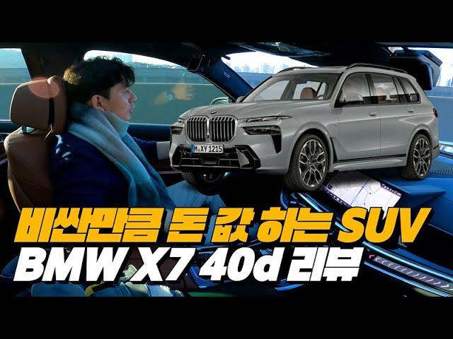 BMW X7 40d 리뷰: 디젤 마일드 하이브리드의 끝판왕