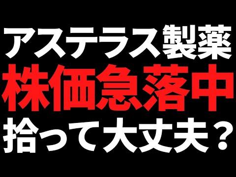 アステラス製薬の株価急落！注目の状況と今後の展望