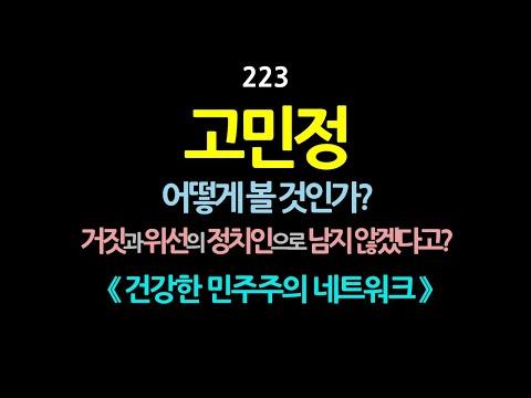 고민정: 거짓과 위선의 정치인으로 남지 않겠다고? 어떻게 볼 것인가?