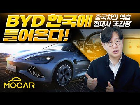 BYD 중국전기차 우리나라 침공! 중요한 시기에 대비하는 방법