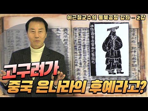 고려 민족의 기원과 역사에 대한 동북공정 강좌