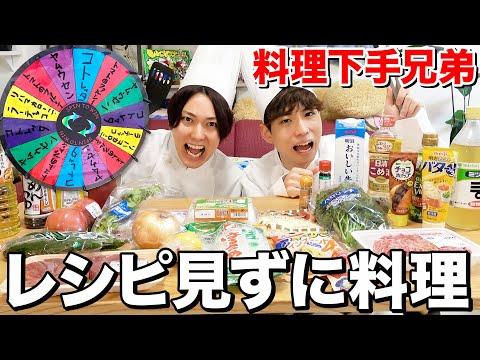 【料理王特訓】料理下手兄弟がルーレットで料理を作る！驚きの結末！