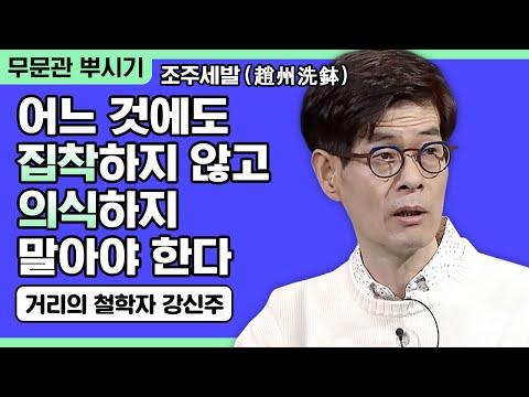 [한국어] 거리의 철학자 강신주 강연: 주인공으로 살아가기