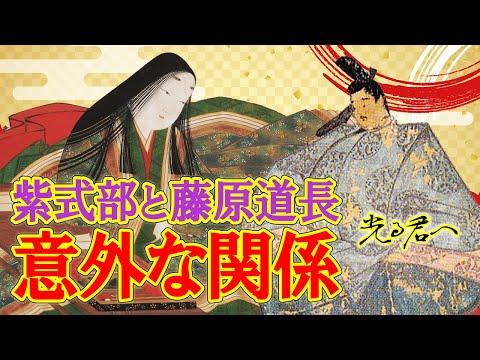 紫式部と藤原道長の関係についての驚くべき事実