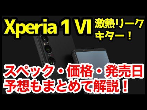 Xperia 1 VIの最新情報＆噂・予想まとめ！