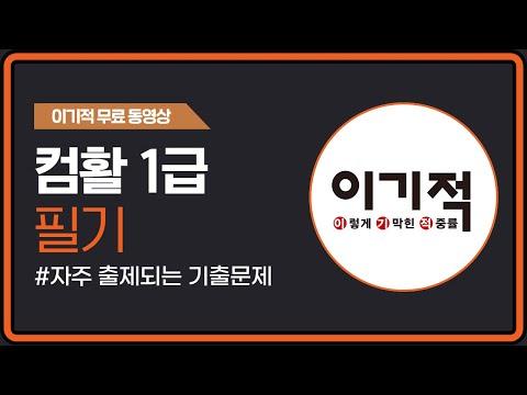 [컴활1급필기] 자주 출제되는  기출문제 01~20번