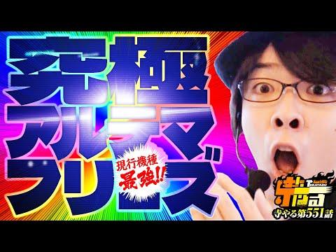 究極アルテマフリーズ!!寺やる第551話【スマスロ虚空のジョナ】