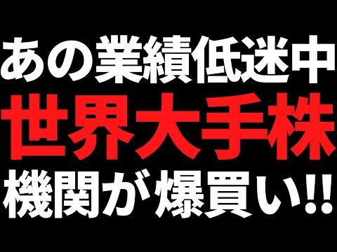 超有名ファンドが業績低迷中の世界首位級株を大量買い！最新株式市況レポート