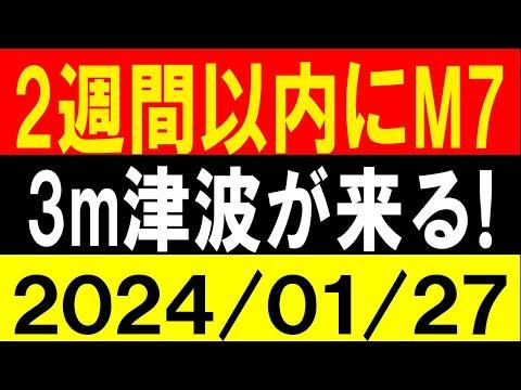 地震研究家の警告！2週間以内にM7！3mの津波来る！