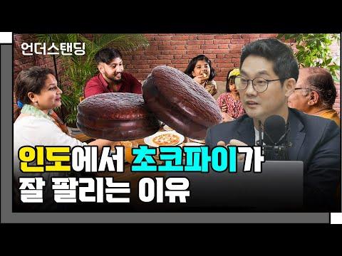 인도에서 초코파이가 인기 있는 이유