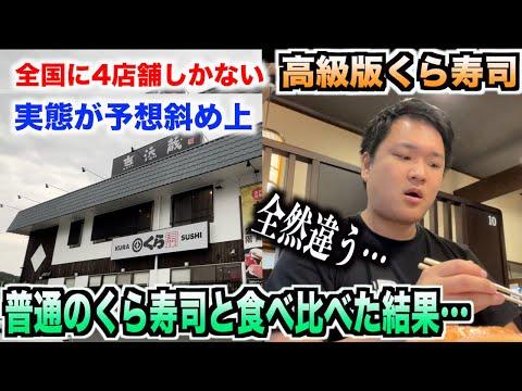 全国に4店舗しかない高級版クラ寿司の魅力を徹底解剖！