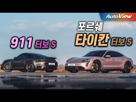 포르쉐 타이칸 vs 911 터보: 전기 스포츠카의 성능 비교