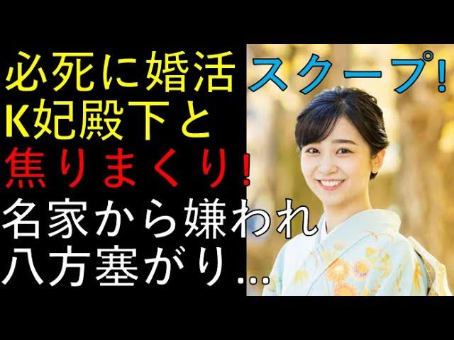 K妃殿下と佳子さまの婚活に関する最新情報