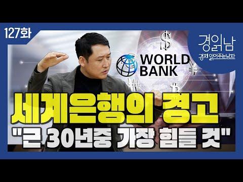 2024년 월드뱅크 경제전망: 어려운 세계 경제 예상