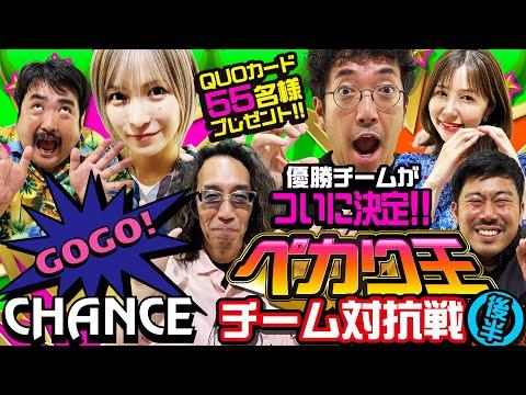 【ペカり王チーム対抗戦 後半】55名様にQUOカードプレゼント!! 怒濤の追い上げ!? 優勝チームが決定!!