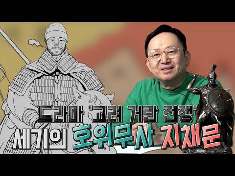 [임용한의 한국사] 고려의 위기, 개경함락의 숨은 이야기