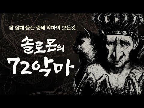 솔로몬의 72악마: 전설속 악마의 이야기