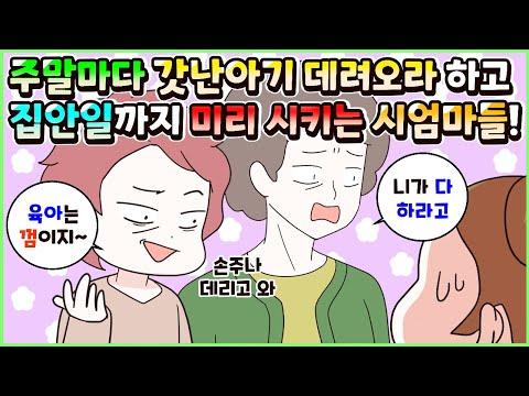 육아는 쉽다고 무시하며 주말마다 아기 데리고 오라하고 집안일까지 미리 준비 시키는 시엄마들! 참교육 모음집