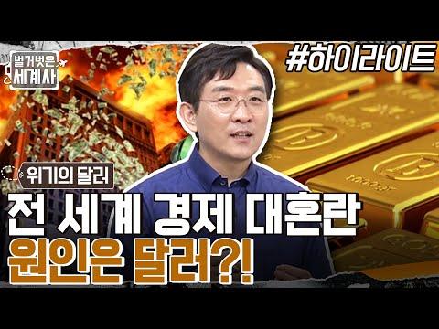 미국 경제 위기의 전말: 달러가 전 세계를 혼란에 빠뜨리다