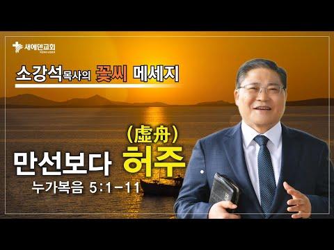 소강석 목사의 꽃씨 메세지: 주님과의 연결을 통한 성공