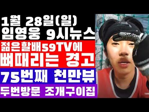 임영웅 9시뉴스(1월 28일) - 라방의 의미와 팬들의 관심사