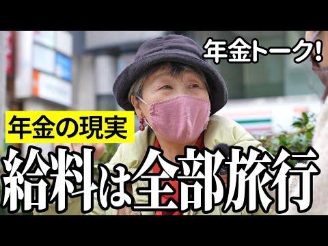 年金受給者の生活：専業主婦73歳と求職中48歳男性の年金インタビュー