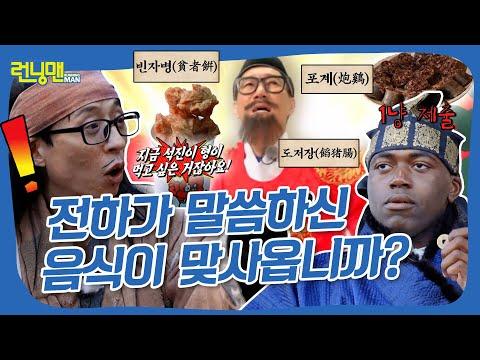 런닝맨: 가수저라? 하돈갱? 그게 뭔데..😒 석삼왕을 위한 혼돈의 수라상🥄