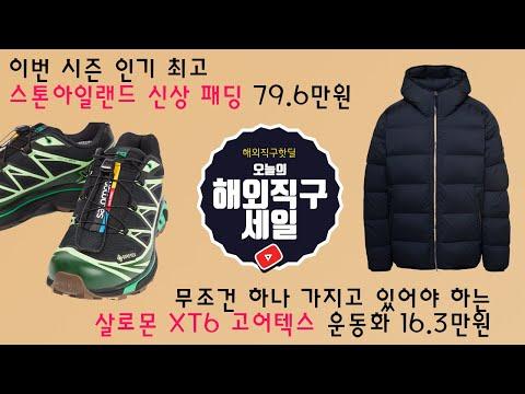 연말 최고 할인 상품 소식 - 스톤아일랜드 패딩 79.6만원, 살로몬 운동화 16.3만원