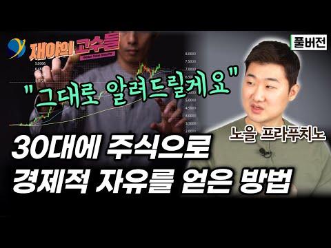 30대에 주식으로 경제적 자유! 노을 프라푸치노의 투자 전략과 노하우