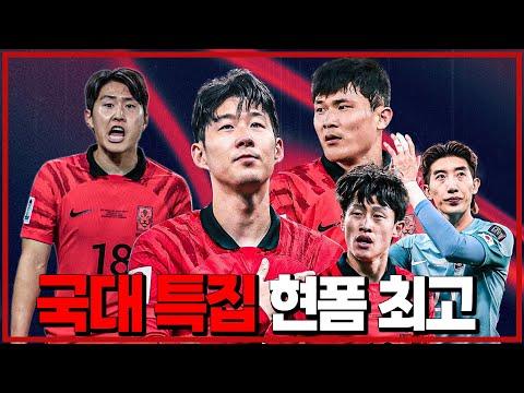 (국대 특집) 현폼 최고는!! 이걸 다한다고, 미쳤네. 23명 풀멤버 완전분석!! [6시 내축구] - 키워드 최적화된 기사