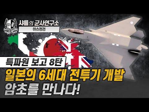 일본의 6세대 전투기 개발 이슈를 알아보자!