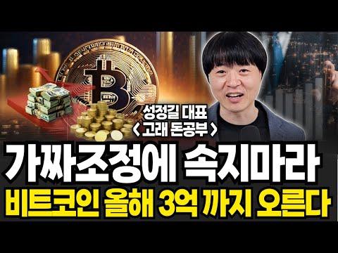 비트코인 투자 전략 및 전망 - 성정길 대표 인터뷰 요약