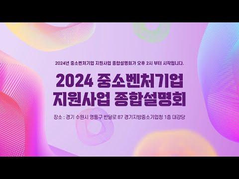 2024 중소기업 지원사업 종합설명회 - 신규 정보와 지원 프로그램 소개