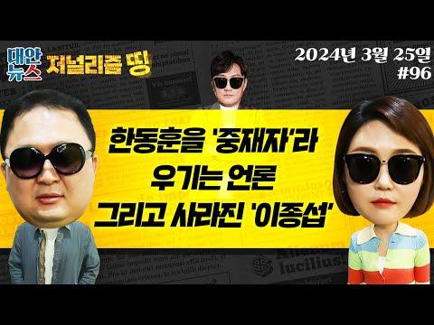 한동훈과 이종섭 사건에 대한 언론의 중재 역할과 논란