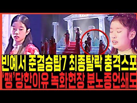 미스트롯3: 빈예서의 충격적인 탈락과 대회의 반전 결과