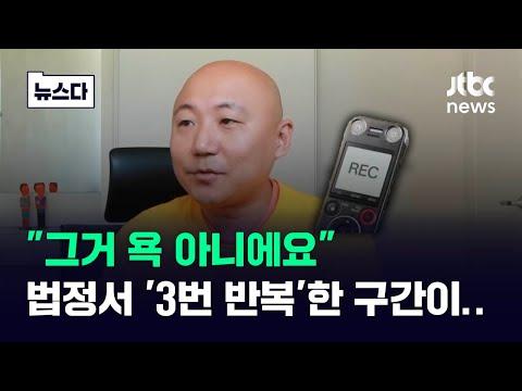 '주호민 녹취' 2시간 반 통째 들었다…법정서 '3번 반복'한 구간이 #뉴스다 / JTBC News