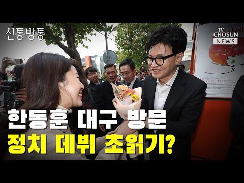 Minister Han Dong-hoon's Political Ambitions and the Daegu Connection