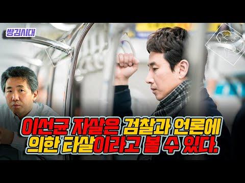 김태형 심리분석: 이선균의 자살과 언론의 책임